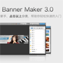 banner maker（淘宝）