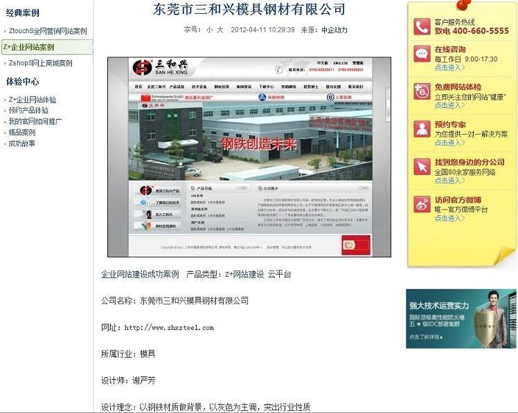 曾做的网站<东莞市三和兴模具钢材有限公司>入围公司精品案例