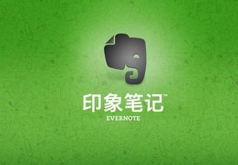 Evernote全球用户超1亿 亚太用户数居首位