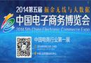 2014年第五届中国电子商务博览会9月举办