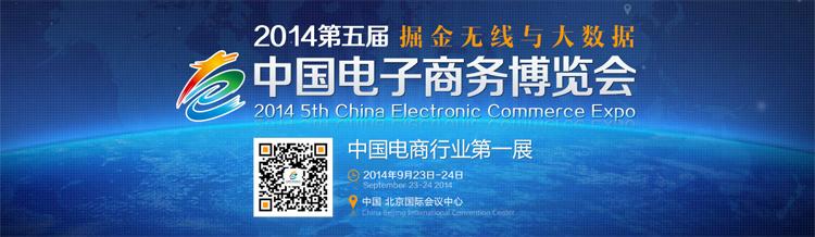 2014年第五届中国电子商务博览会9月举办