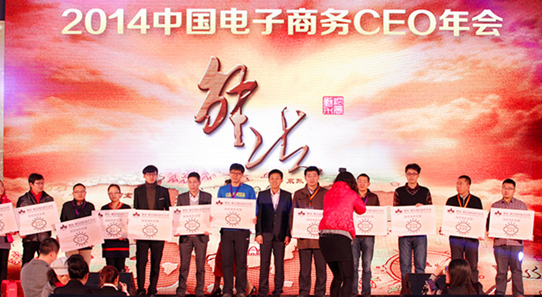 2014中国电子商务CEO年会