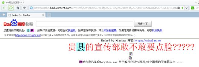湖南龙山政府网被黑 黑客留言“贵县的宣传部敢不敢要点脸”