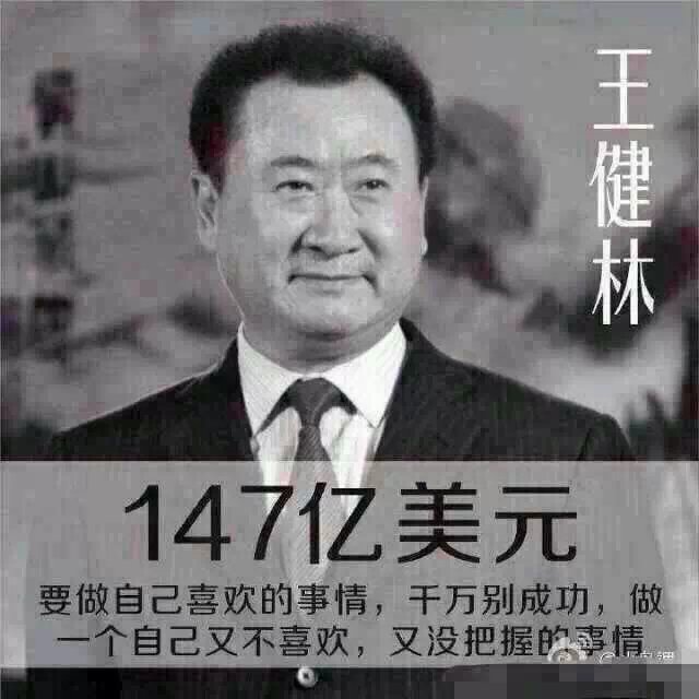 王健林净资产147亿美元