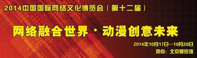 第十二届中国国际网络文化博览会