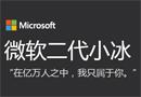 微软二代小冰--“在亿万人之中，我只属于你。”