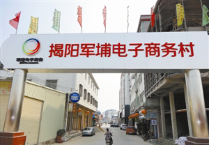 2014年广东（国际）电子商务大会即将在广东电商第一村揭阳军埔村举行
