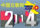 2014年中国互联网十大事件