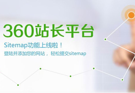 360sitemap支持手机移动站页面提交收录