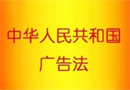 新广告法（2015年修订）今天开始实施，请各位客户自行检查网站的内容